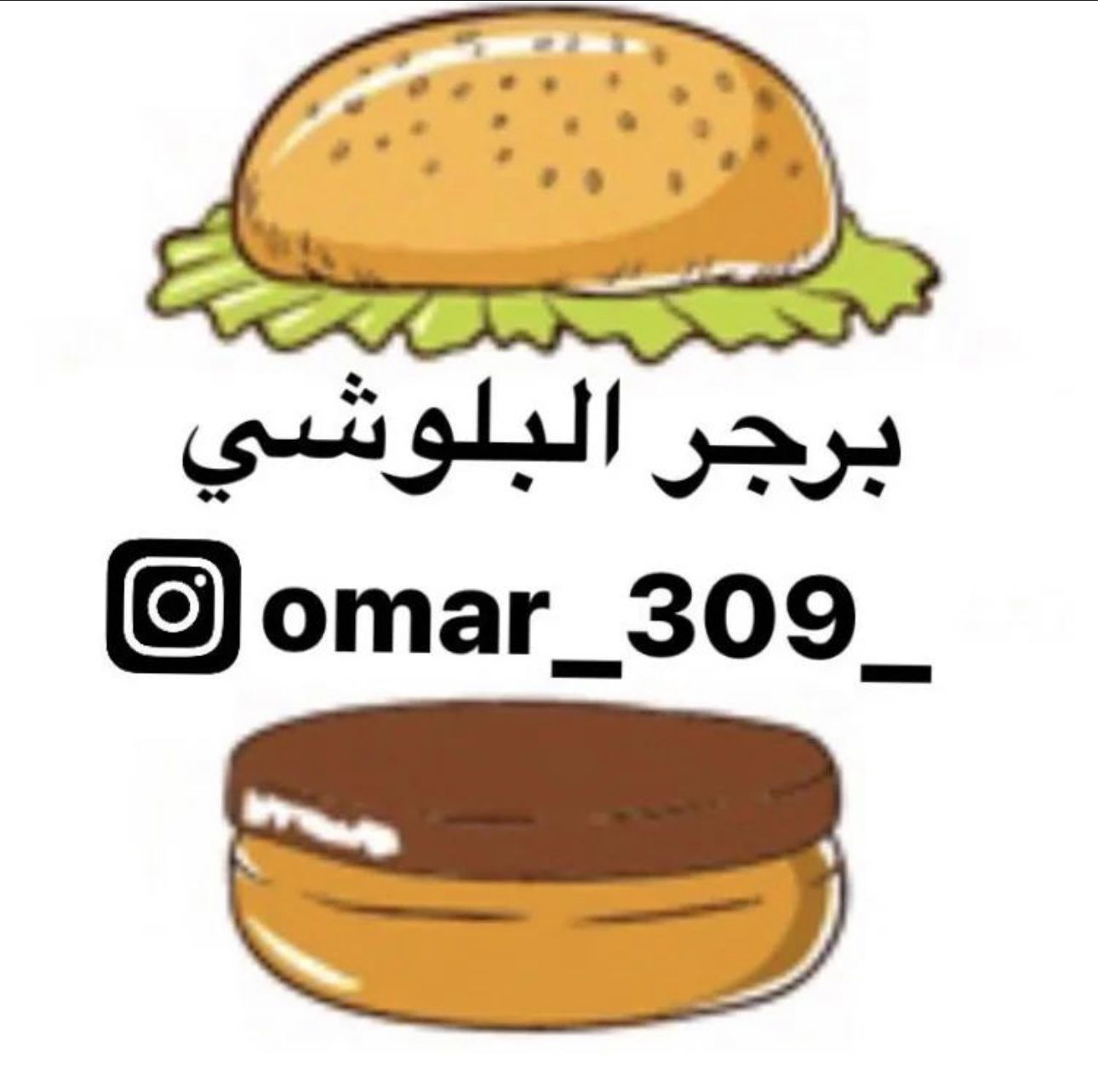 برجر البلوشي