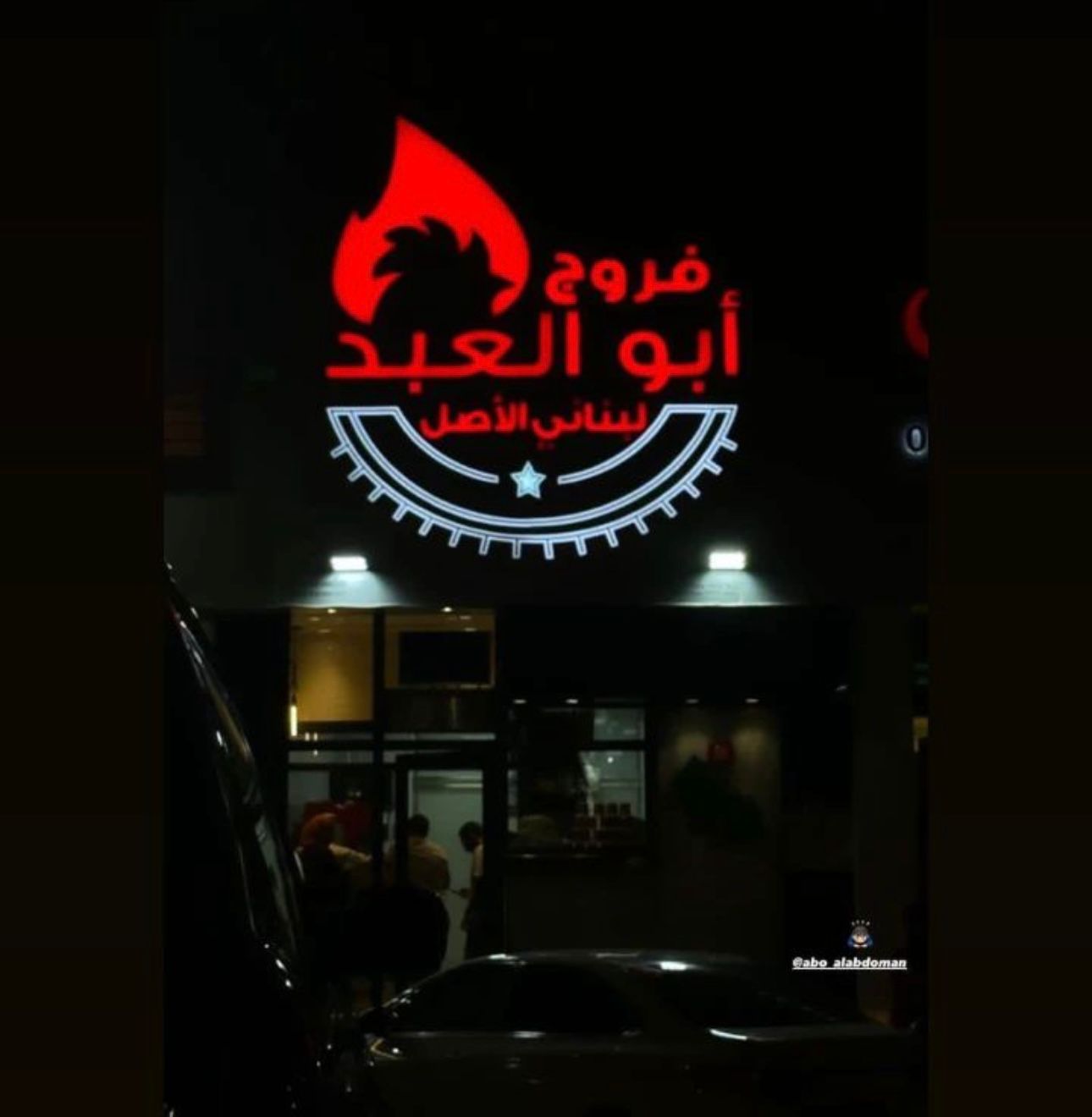 فروج ابو العبد