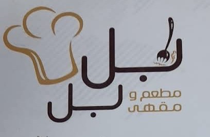 مطعم البلبل