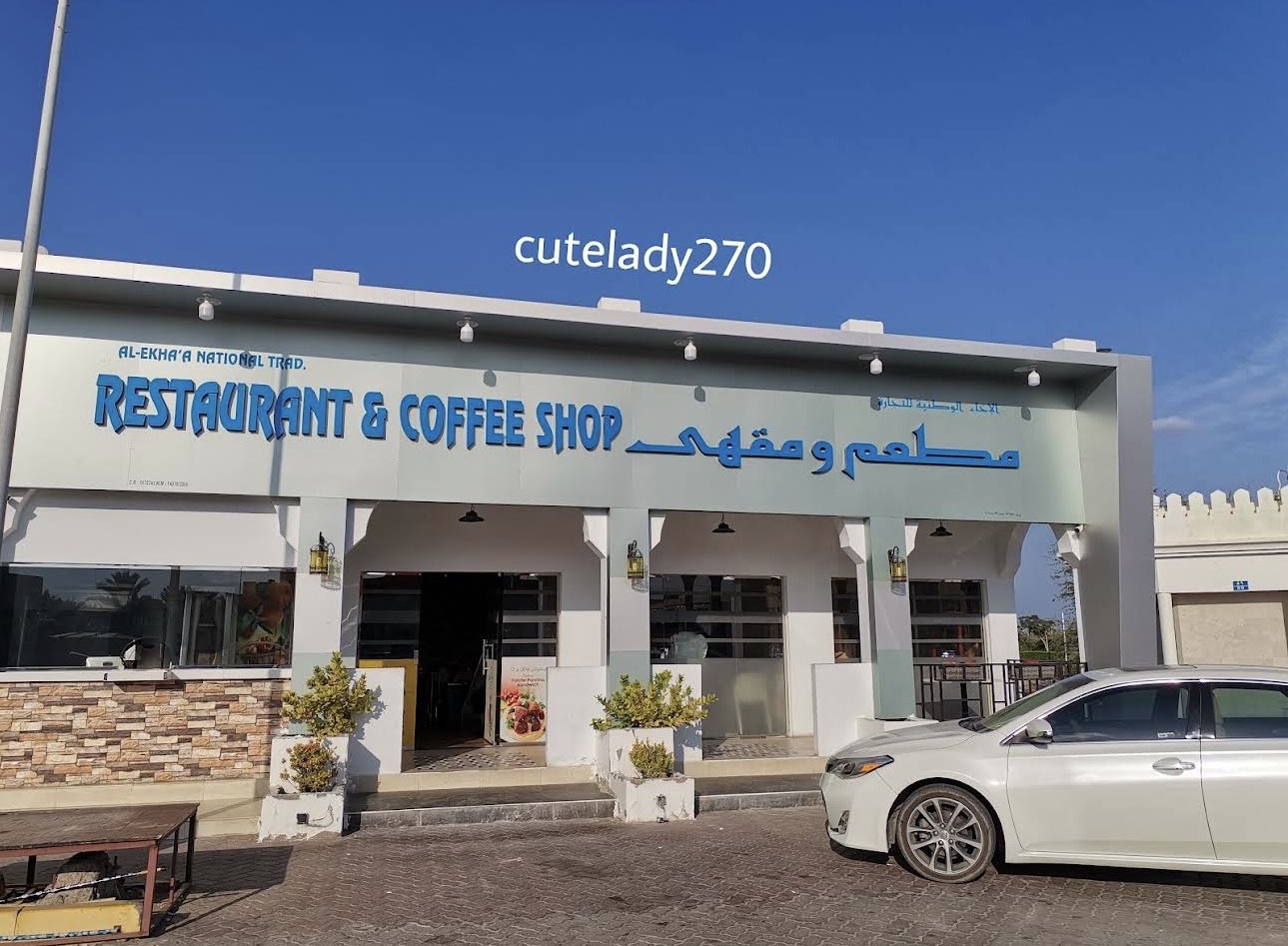 مطعم الإخاء